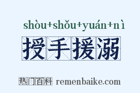 授手援溺是什么意思的图片